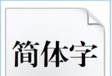 公文写作之字体字号字体多大详细使用说明