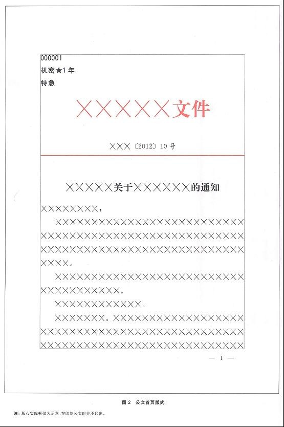 党政机关公文格式标准（GB/9704-2012）含图解式样  第1张