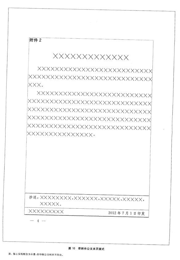 党政机关公文格式标准（GB/9704-2012）含图解式样  第10张