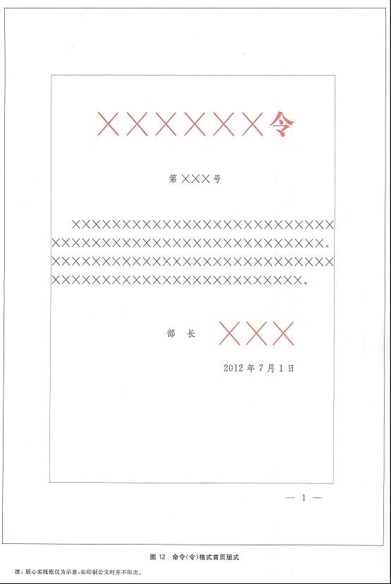 党政机关公文格式标准（GB/9704-2012）含图解式样  第11张