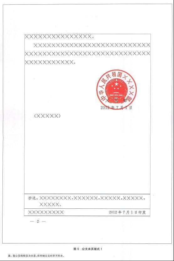 党政机关公文格式标准（GB/9704-2012）含图解式样  第5张