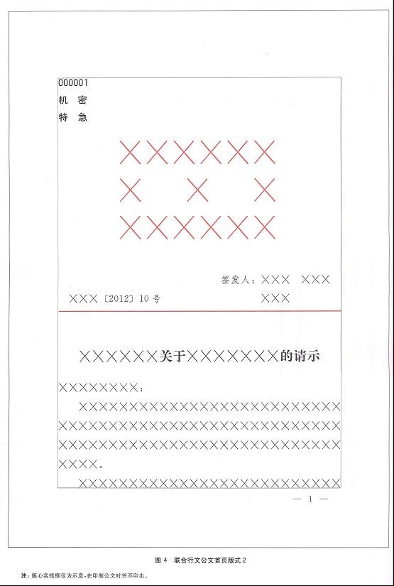 党政机关公文格式标准（GB/9704-2012）含图解式样  第4张