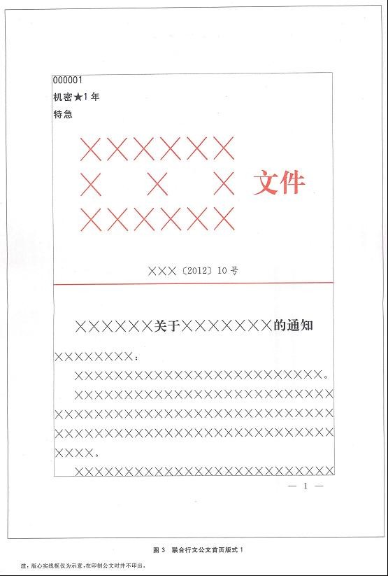 党政机关公文格式标准（GB/9704-2012）含图解式样  第3张