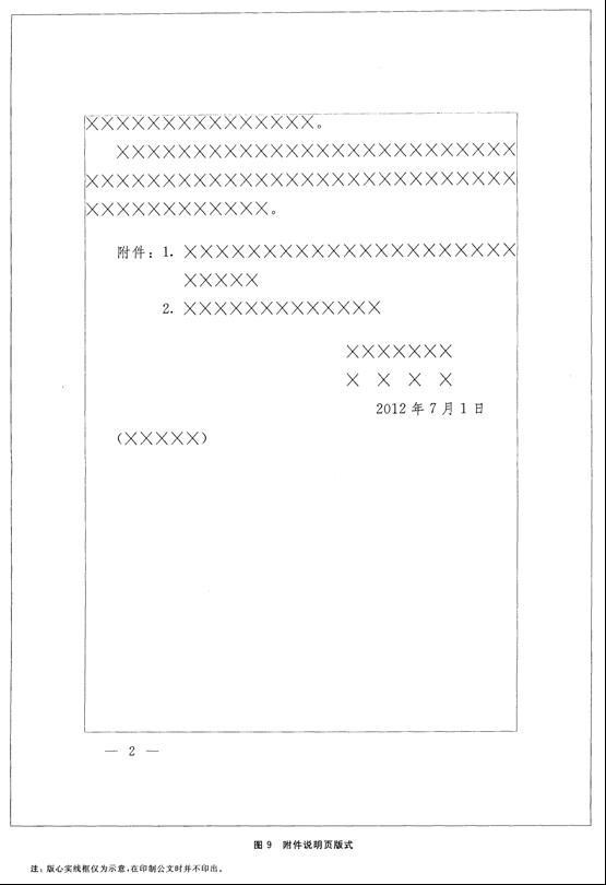 党政机关公文格式标准（GB/9704-2012）含图解式样  第8张