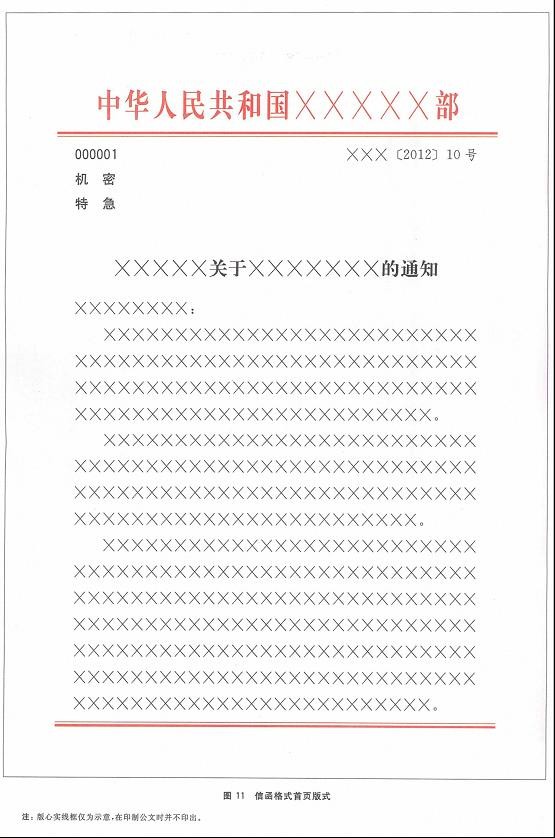 党政机关公文格式标准（GB/9704-2012）含图解式样  第12张