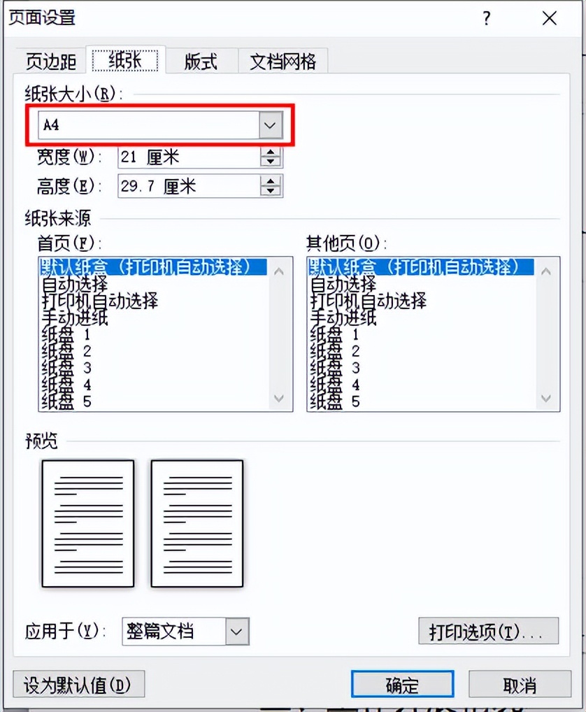 公文写作之页面设置实操教学  第4张