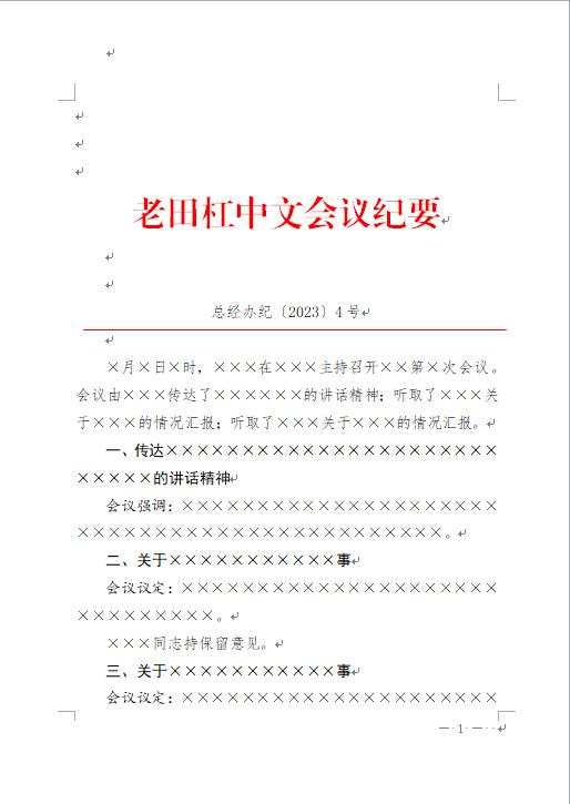 公文写作技巧之会议纪要的格式  第8张